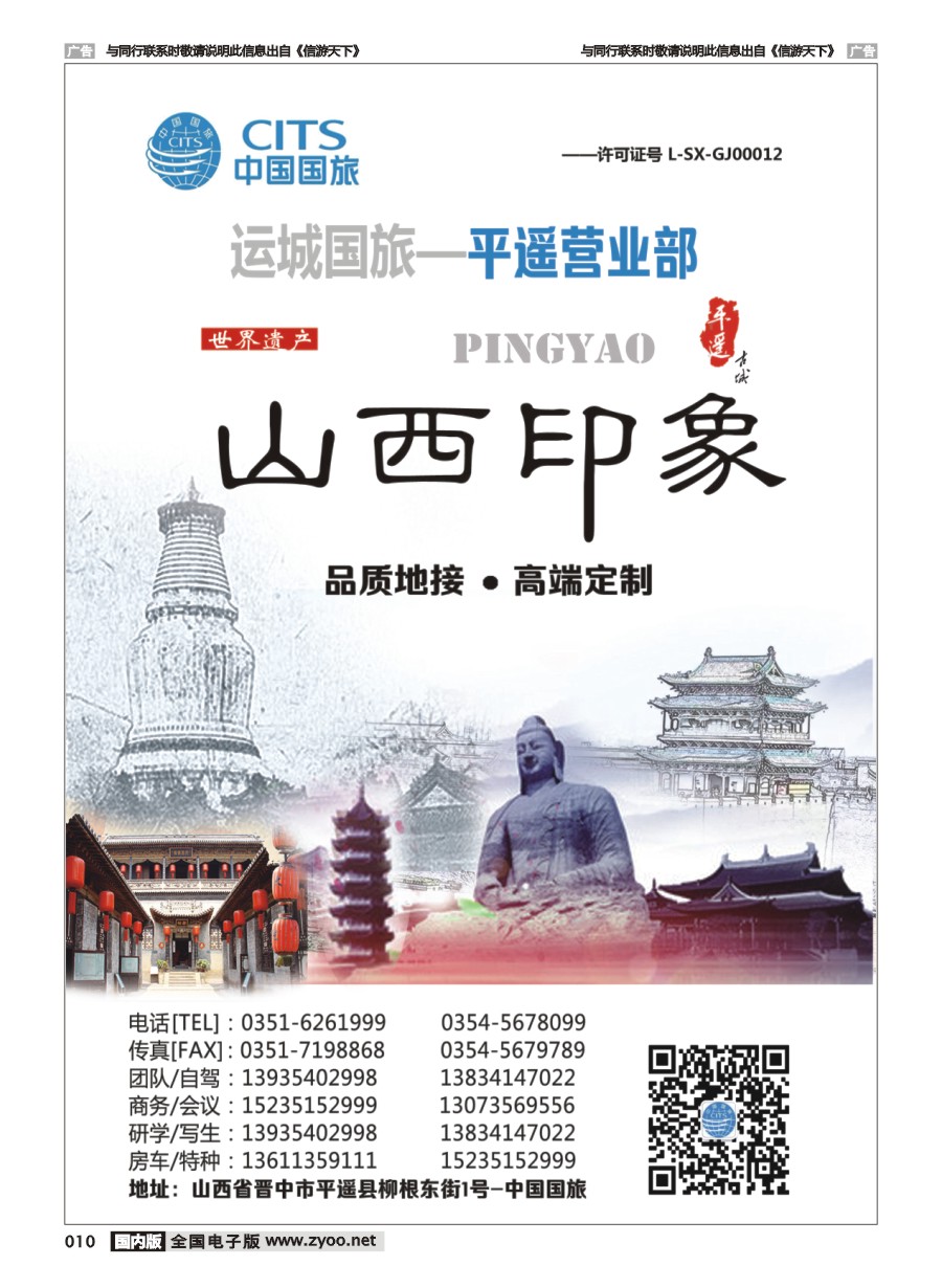 010  山西印象 运城中国国旅-平遥营业部