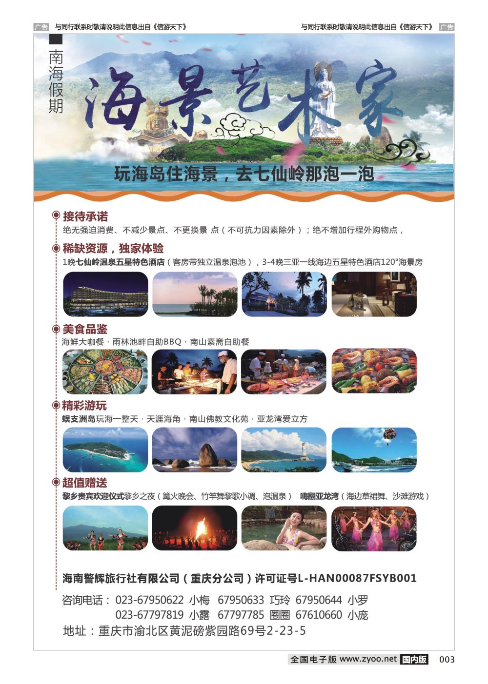 003  海南警辉旅行社-玩海岛住海景 去七仙岭那泡一泡