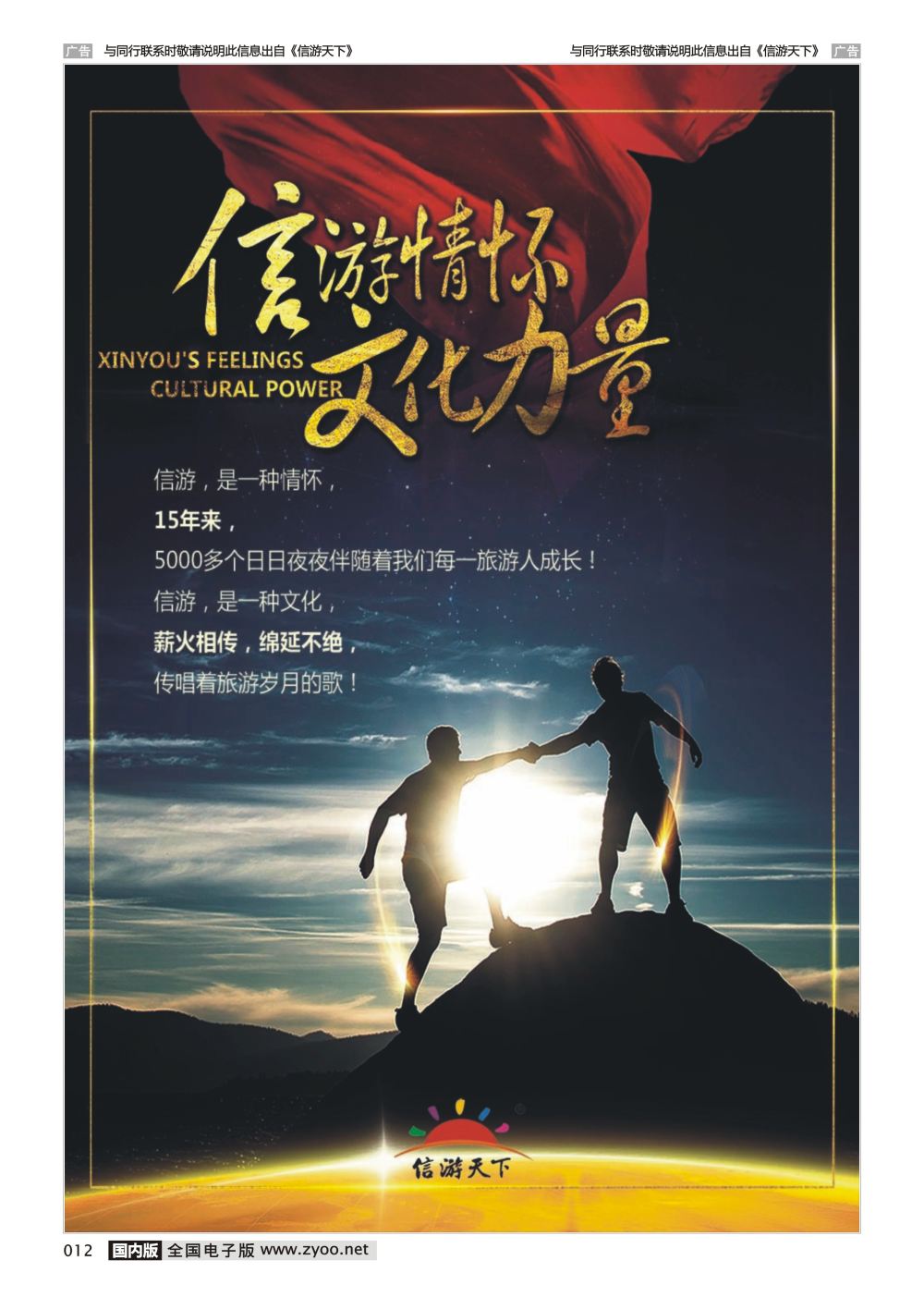 012  信游情怀 文化力量