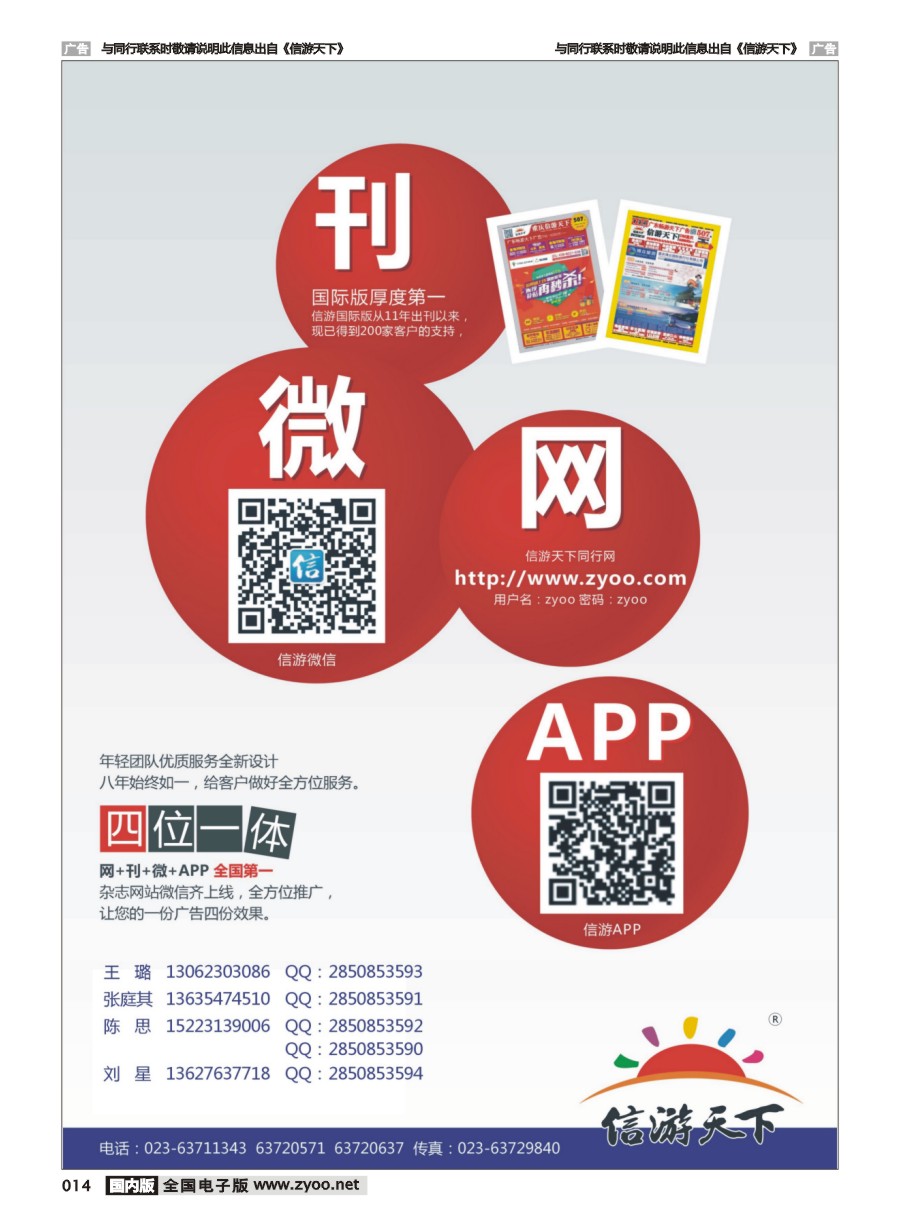 014  信游天下微、刊、网、APP（四位一体）2