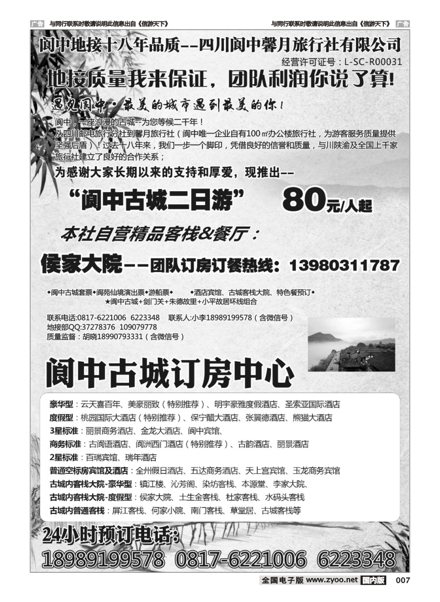 007  阆中馨月旅行社