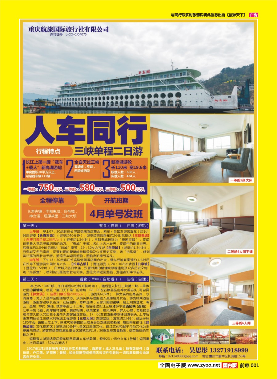 彩页001 665 重庆航旅国际旅行社-人车通行