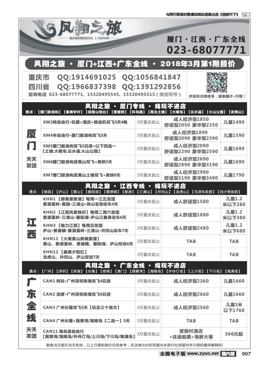 黑白007 665期 凤翔之旅-厦门·广深珠·夕阳红 