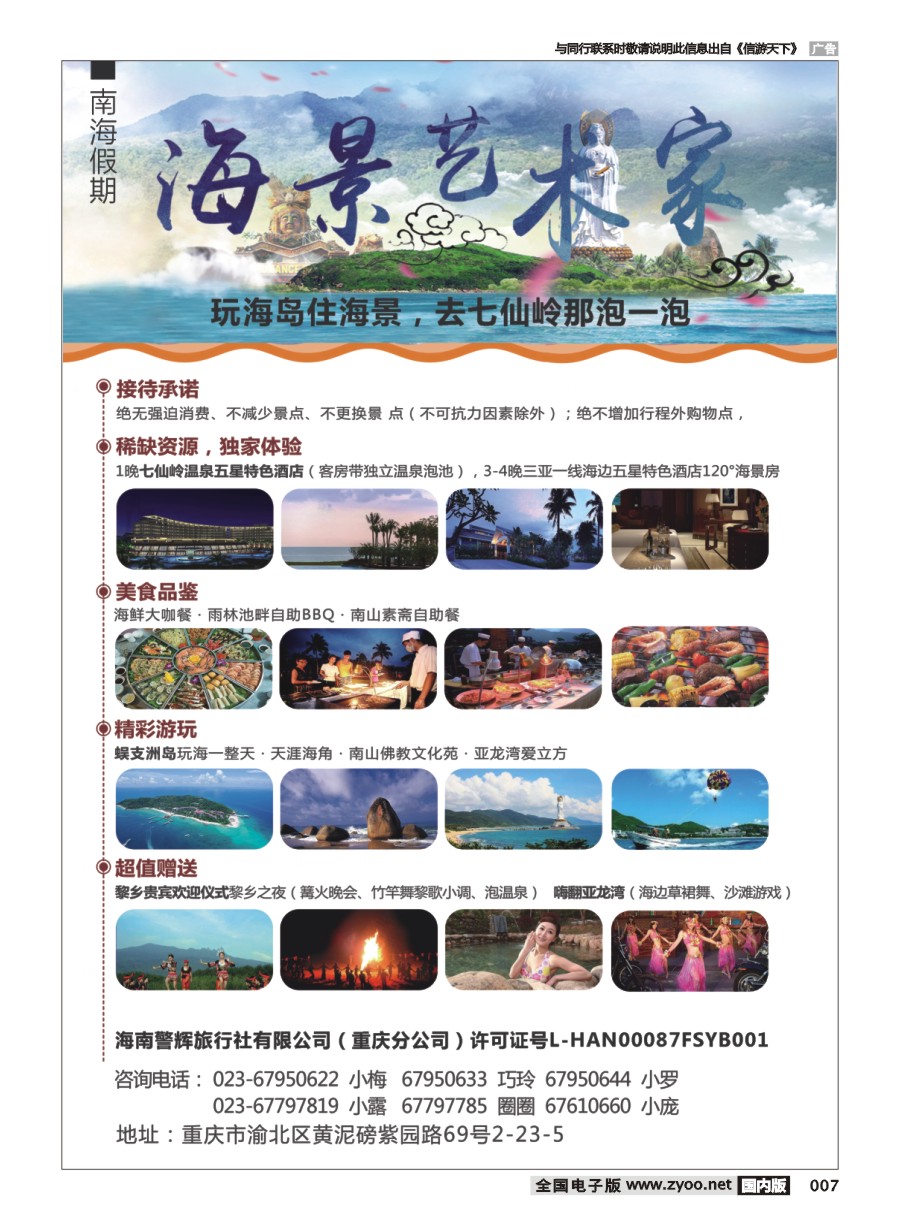 黑白007 海南警辉旅行社-玩海岛住海景 去七仙岭那泡一泡