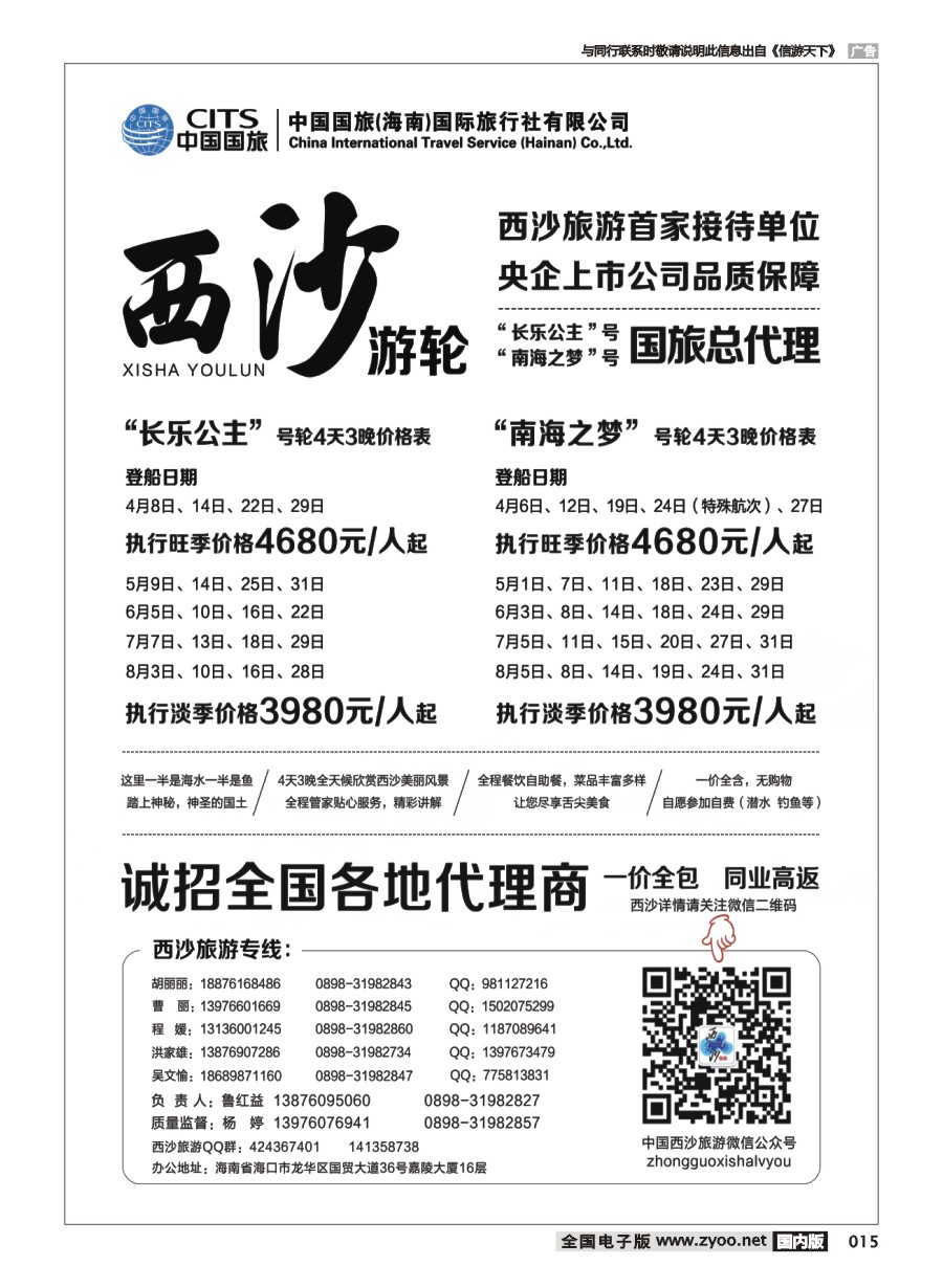 黑白015 666期 西沙旅游（长乐公主号、南海之梦号游轮）总代理-中国国旅1
