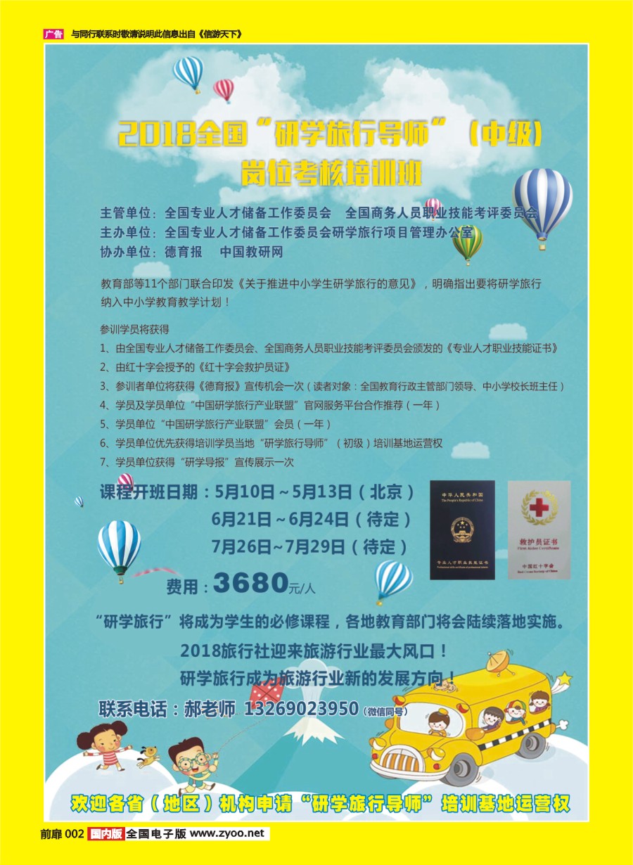 彩页002 667期 2018全国 研学旅行导师 中级 岗位考核培训班 开班啦