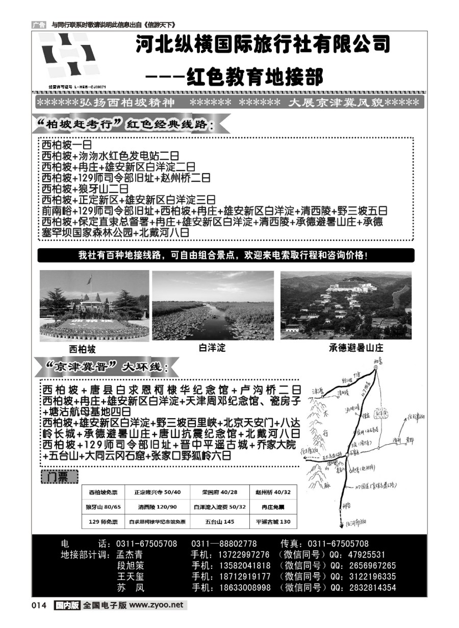 黑白014 河北纵横国际旅行社有限公司地接部
