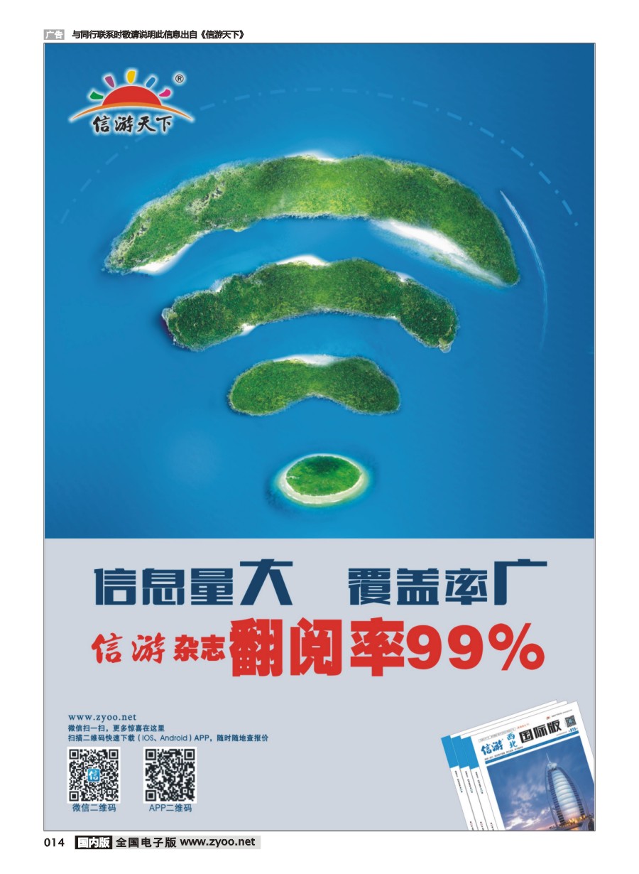 黑白014 信游天下杂志翻阅率99%