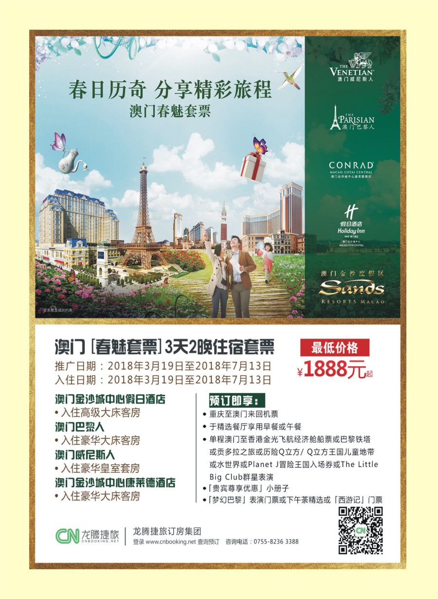 00封二 669 龙腾捷旅订房集团--澳门酒店订房套票