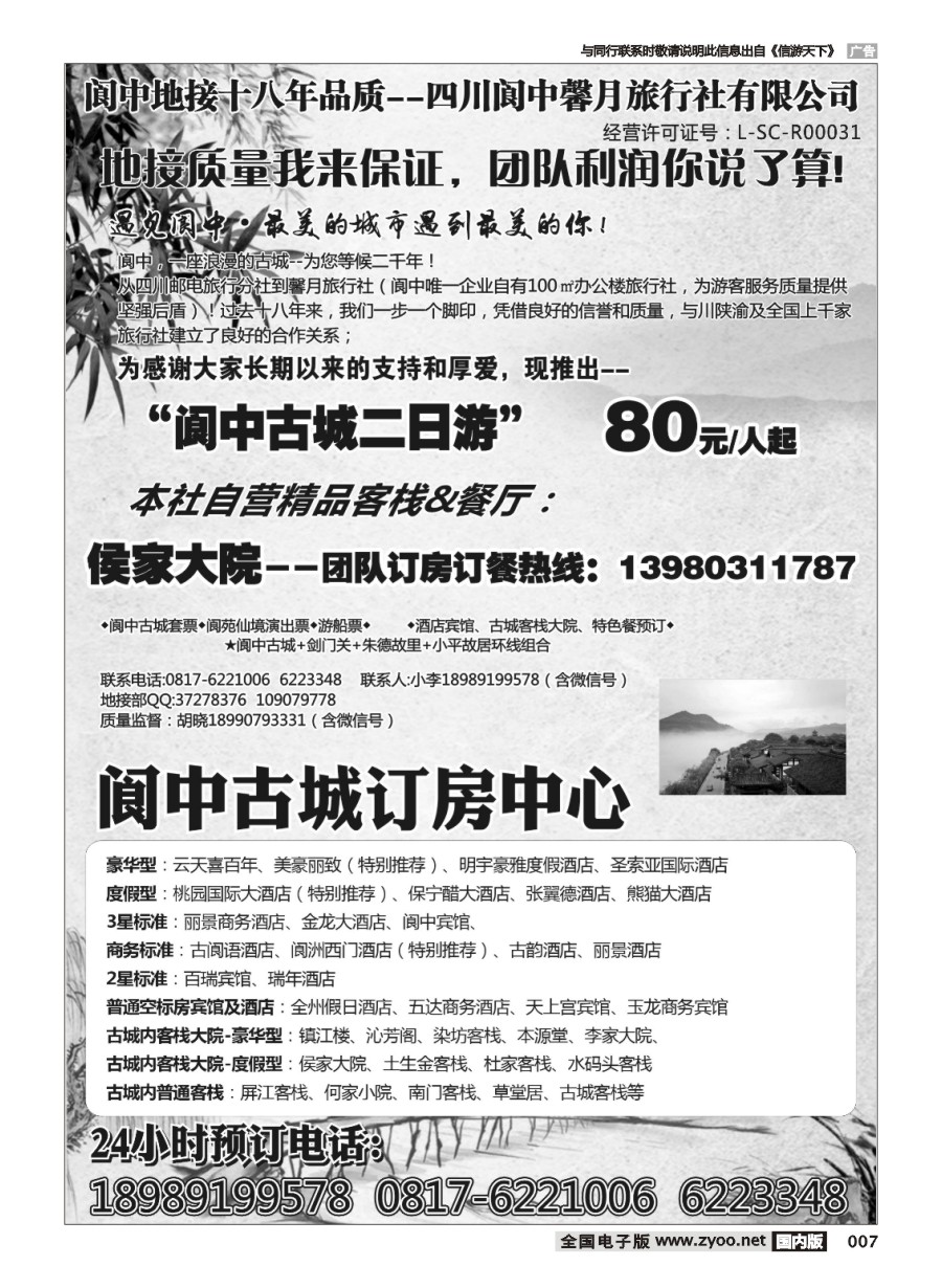 黑白007 669期 阆中馨月旅行社