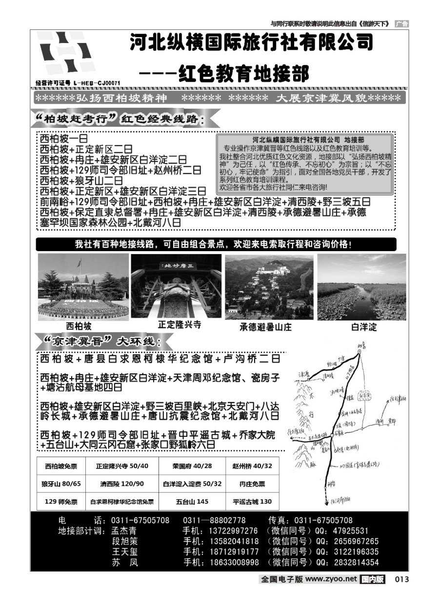 黑白013 河北纵横国际旅行社有限公司地接部