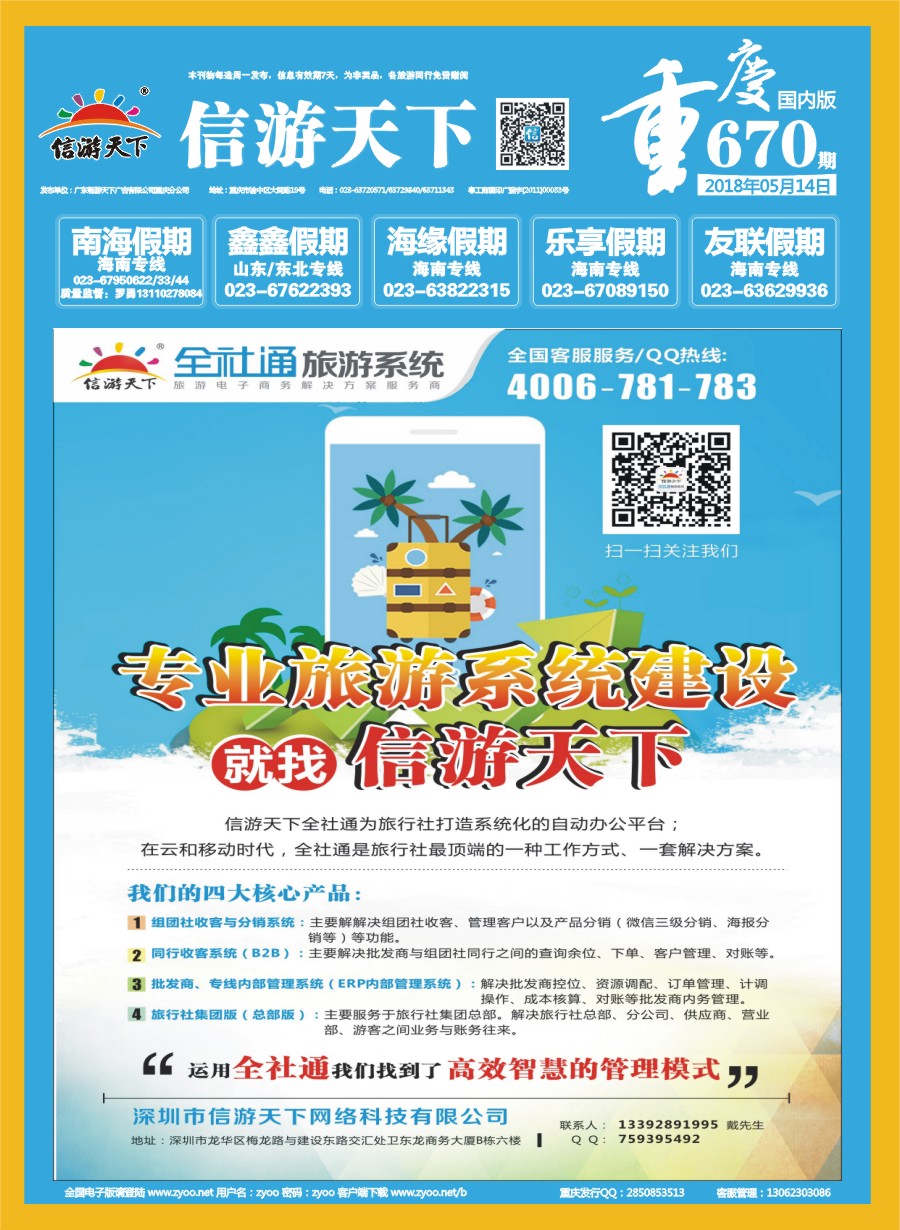 00封面 670 信游天下旅行社电商系统建设专家