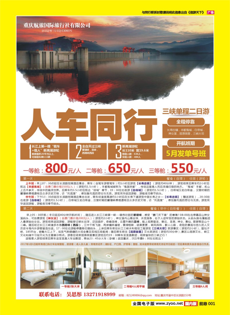 彩页001 670 重庆航旅国际旅行社-人车通行