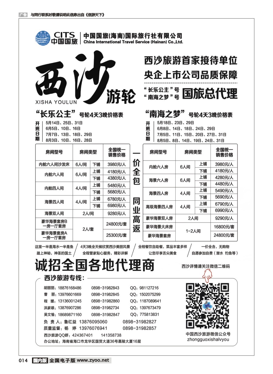 黑白014 670期 西沙旅游 长乐公主号 南海之梦号游轮 总代理-中国国旅