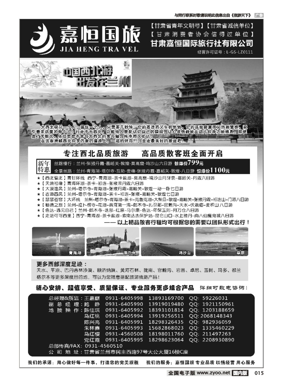 黑白015 甘肃嘉恒旅行社