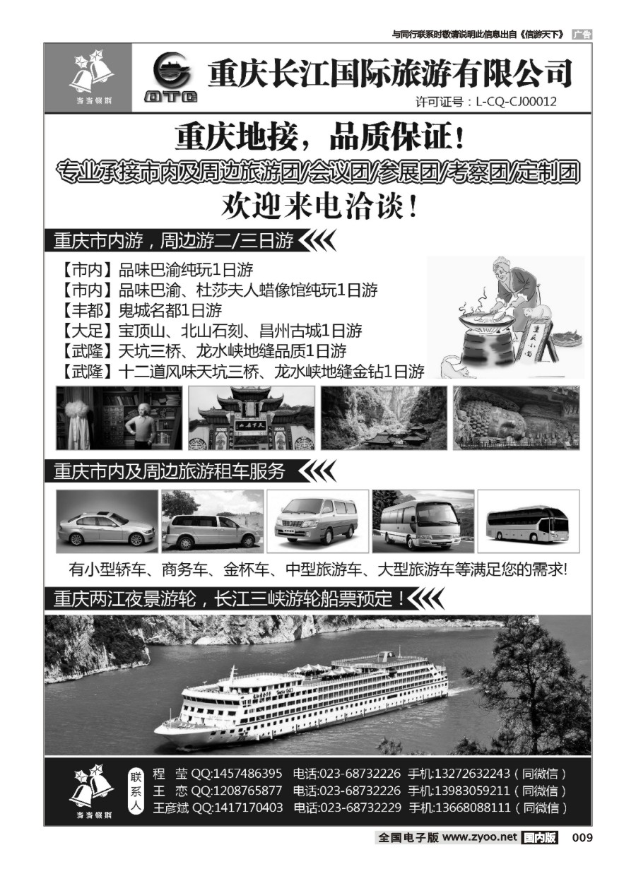 黑白009 670期 重庆长江国际旅游 地接