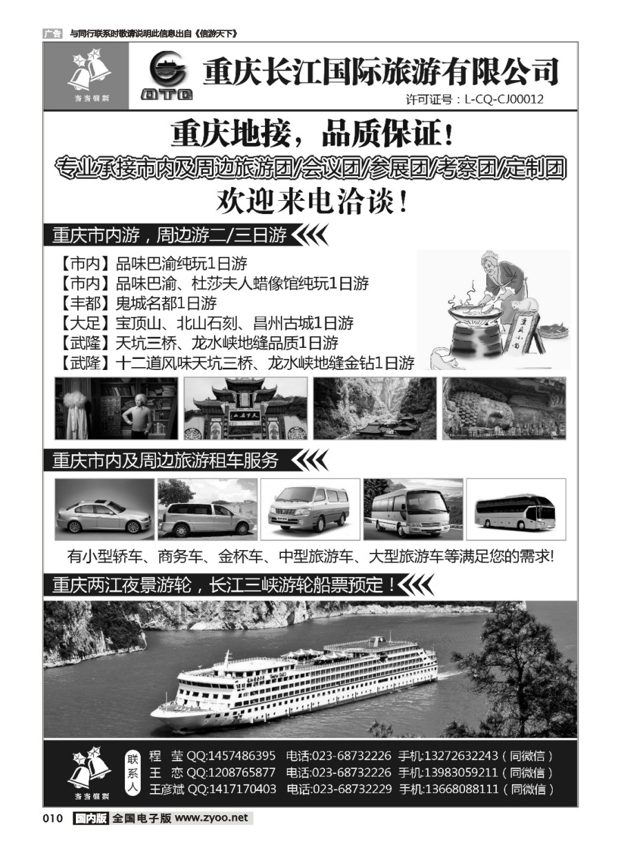 黑白010 672期 重庆长江国际旅游 地接