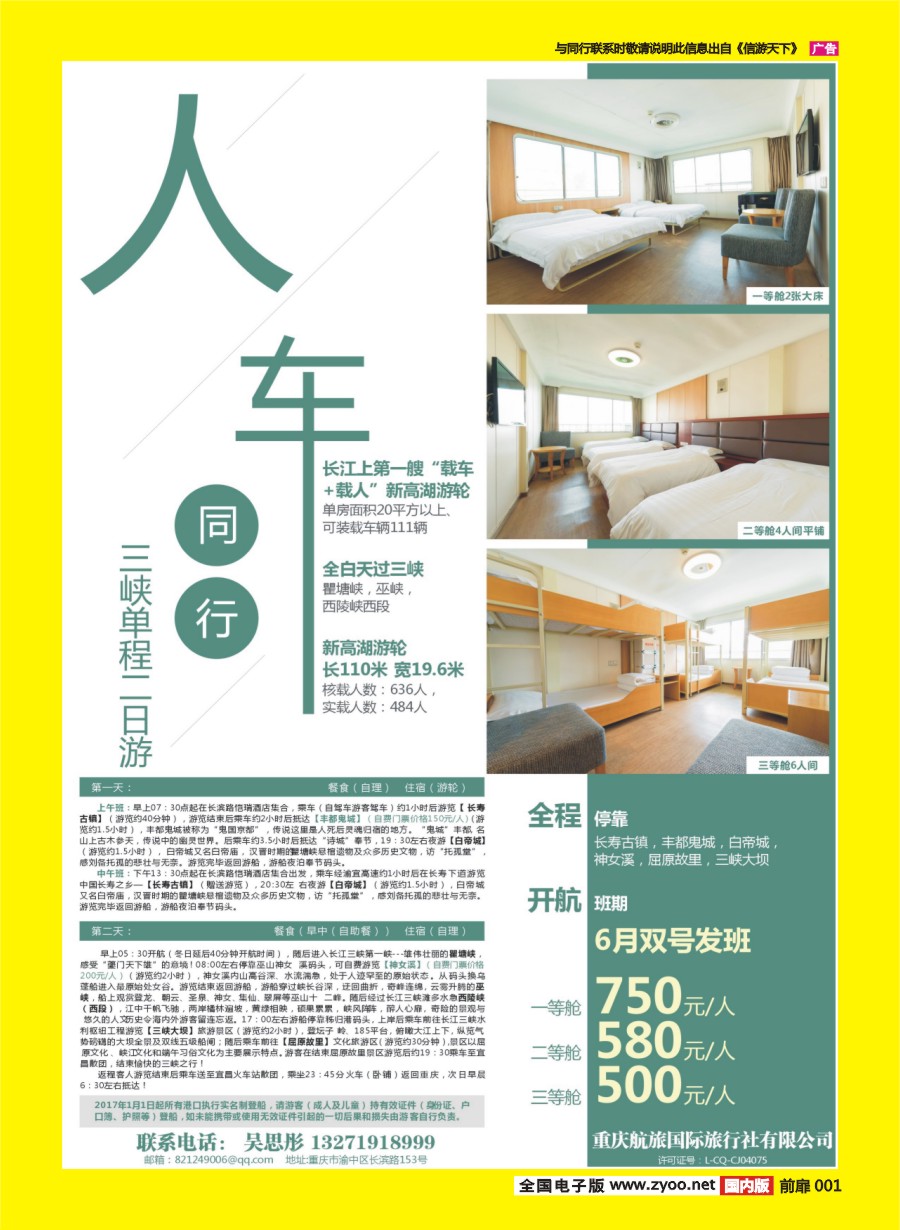 彩页001 673 重庆航旅国际旅行社-人车通行
