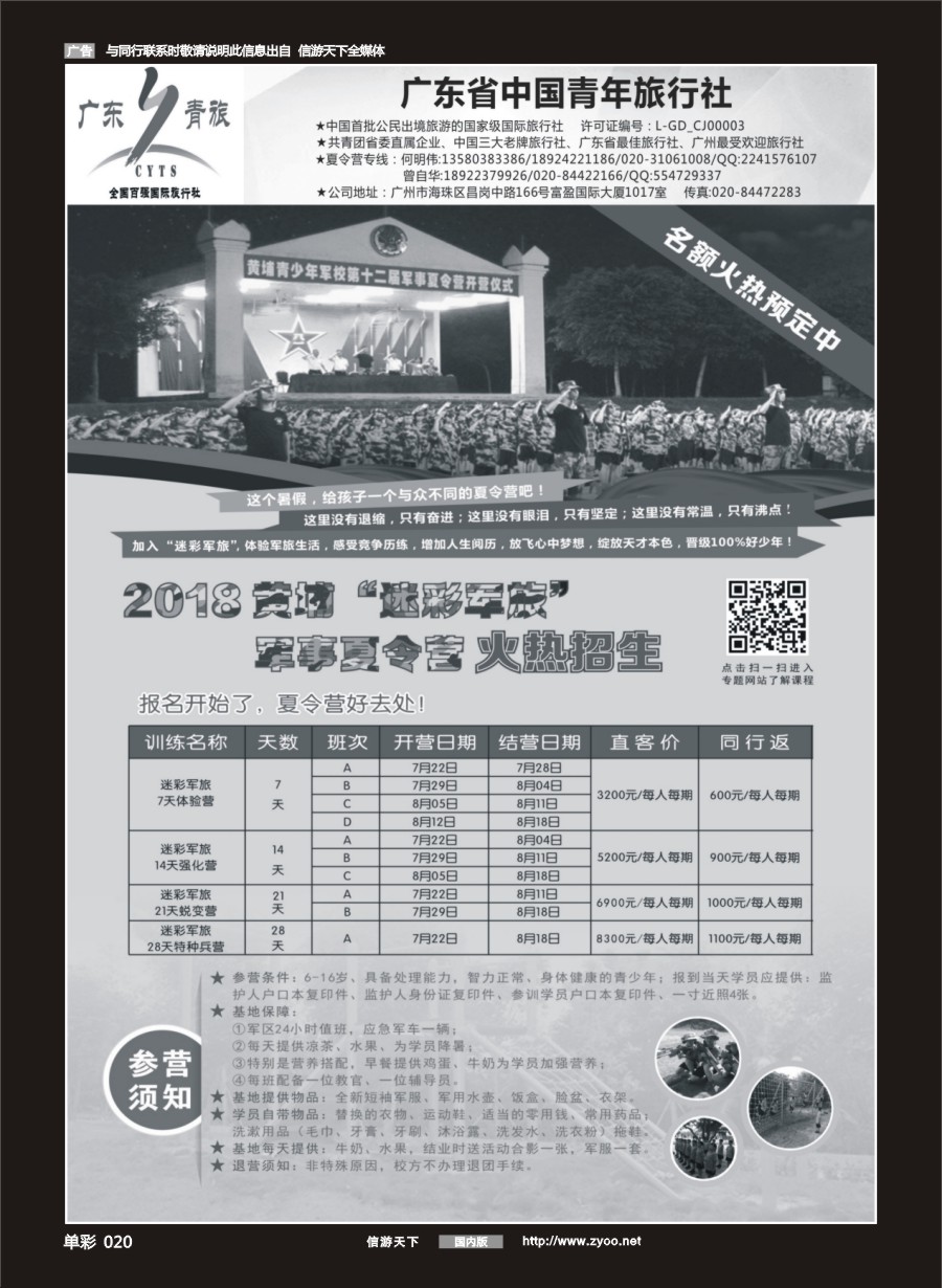 单彩020 677期 广东青旅黄埔夏令营