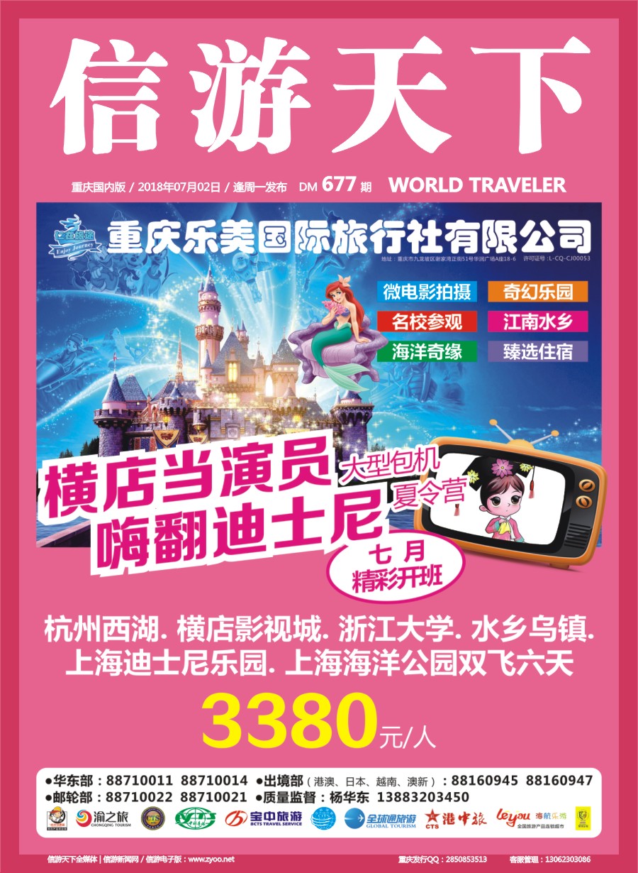 00封面 677 仁在旅途-华东 迪士尼 大型包机夏令营