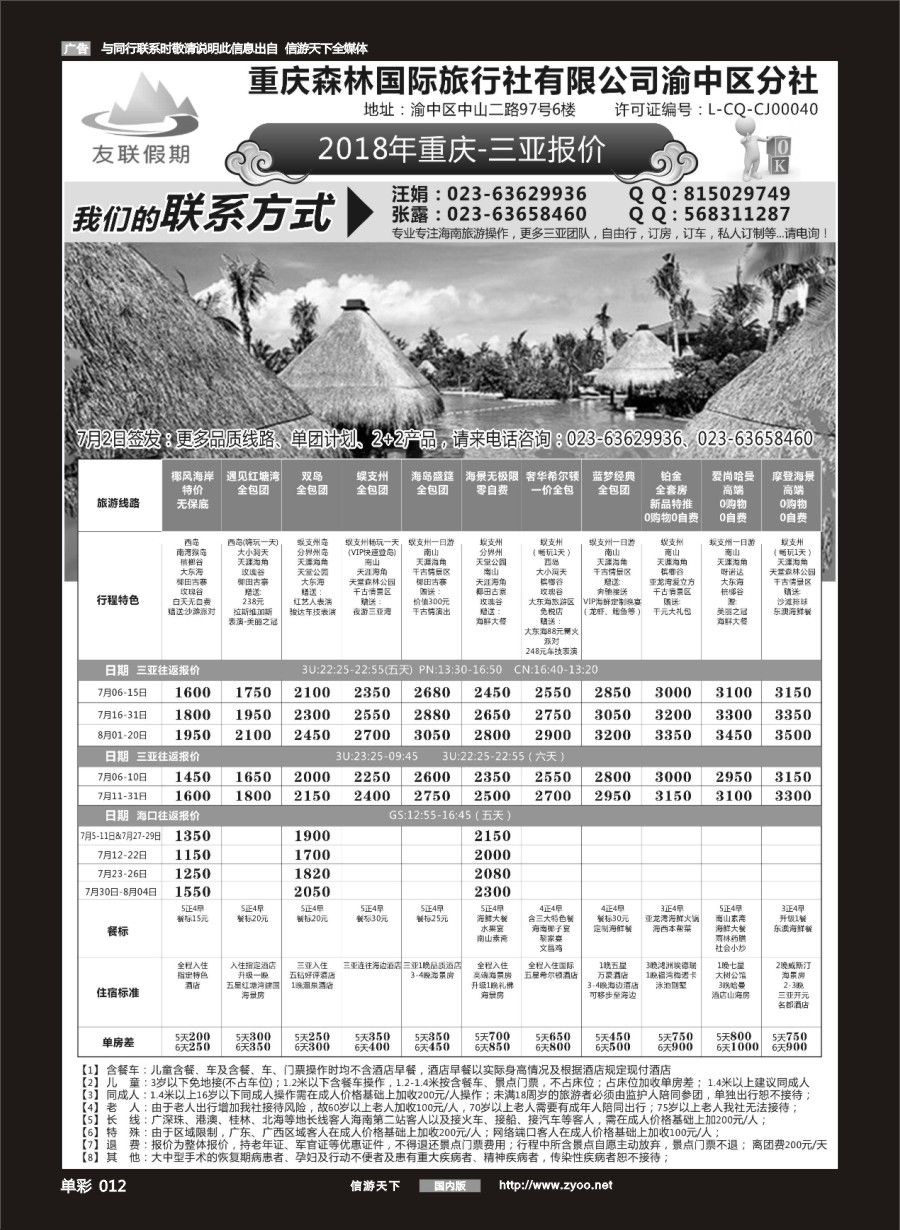 单彩012 677期 友联假期 海南