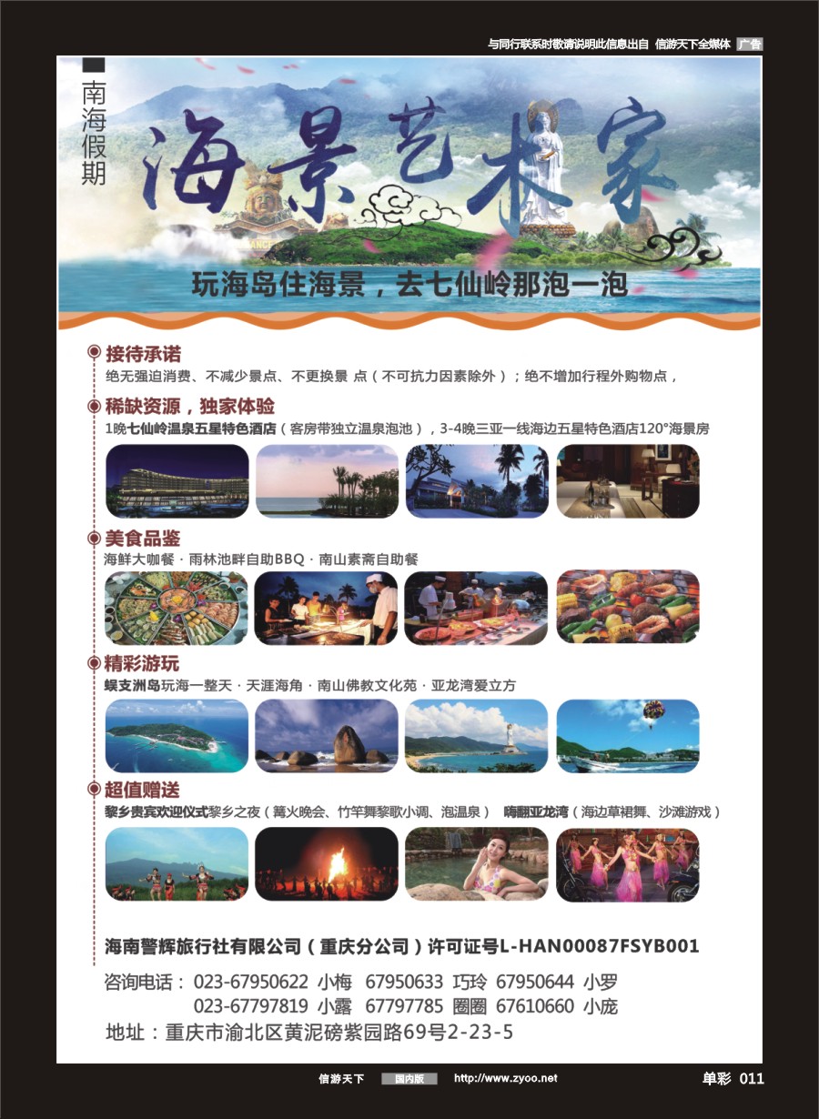 单彩011 海南警辉旅行社-玩海岛住海景 去七仙岭那泡一泡