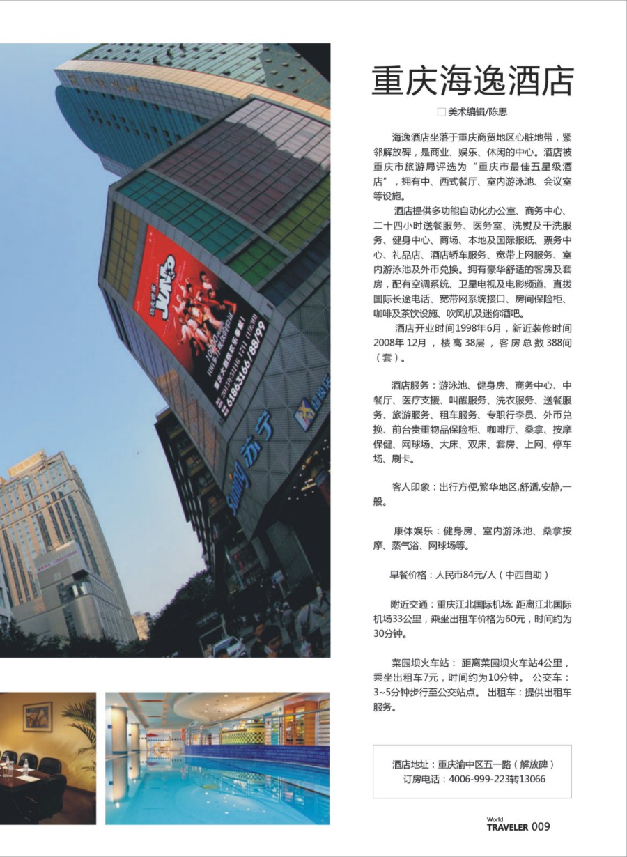 009 681 681 重庆海逸酒店