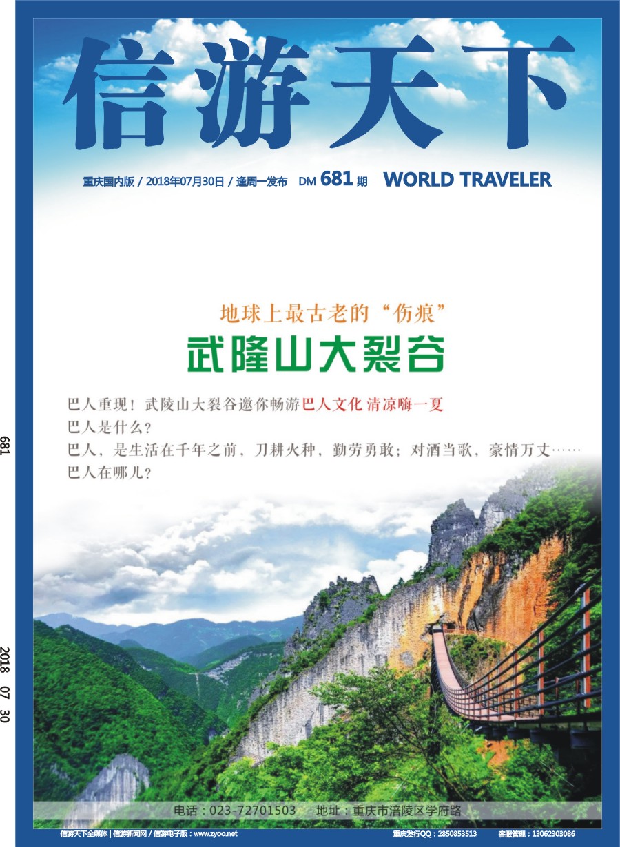00封面 681 地球上最古老的“伤痕”—武陵山大裂谷