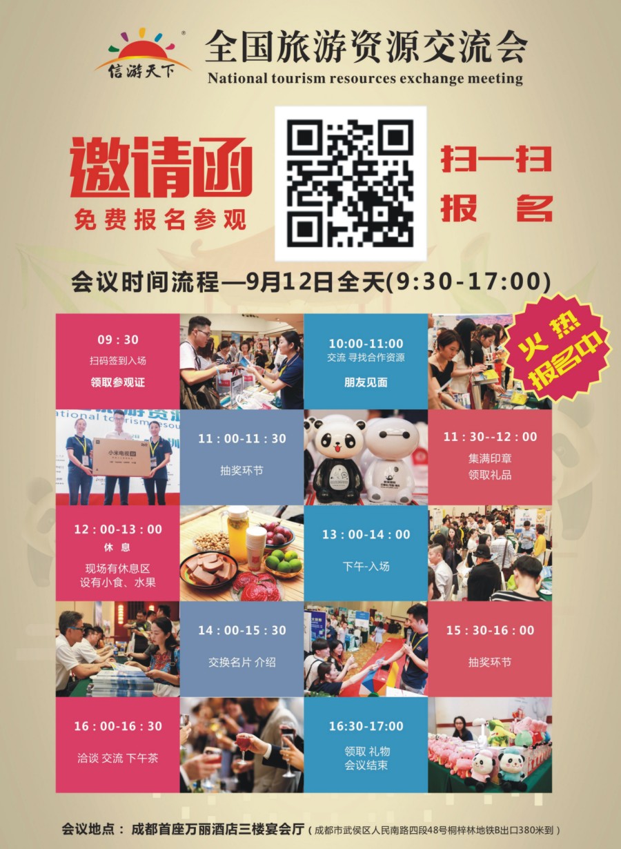 00封二 684 全国旅游资源交流会（成都）隆重启动