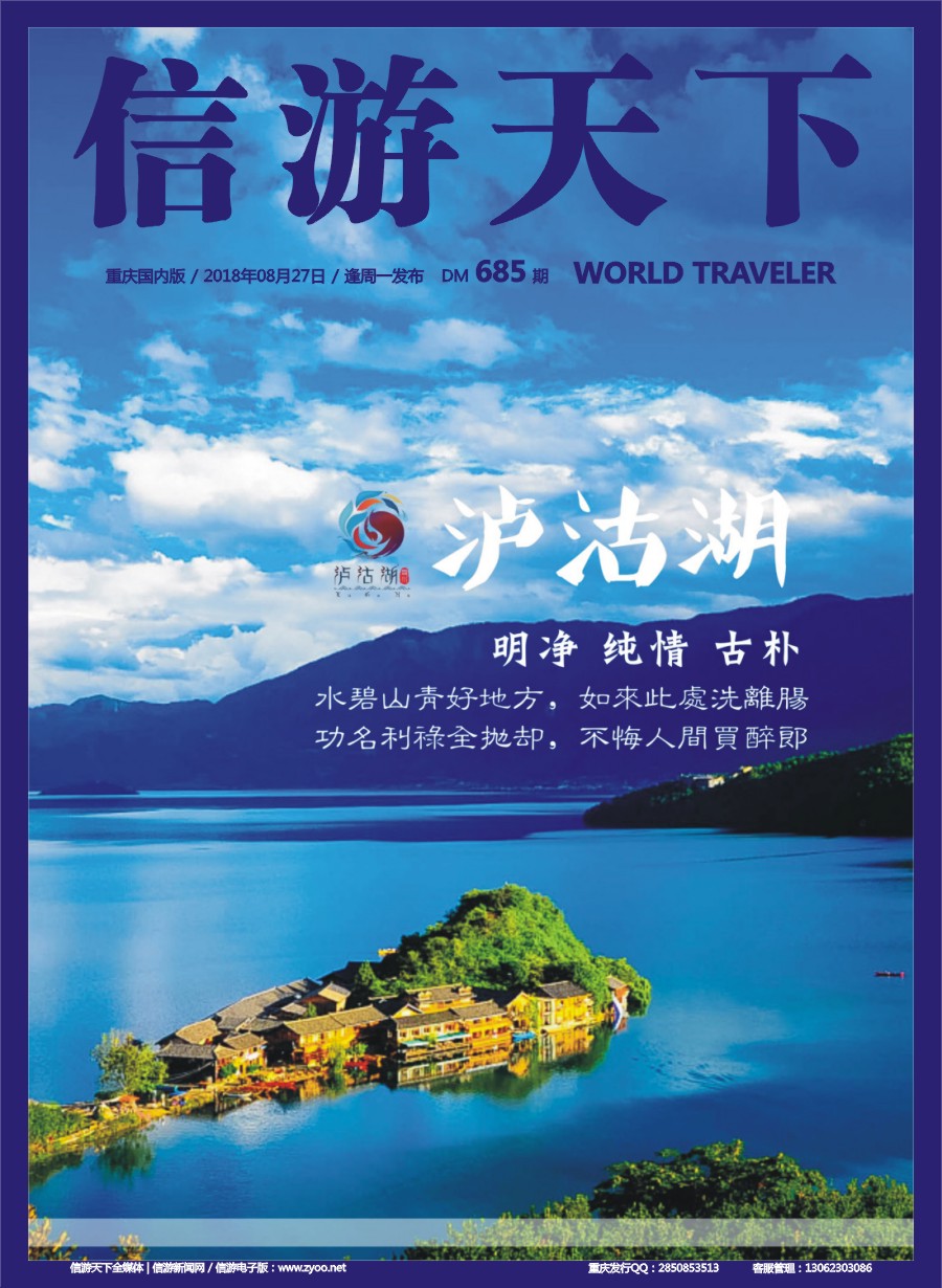 00封面 685 现代的“世外桃源”—泸沽湖