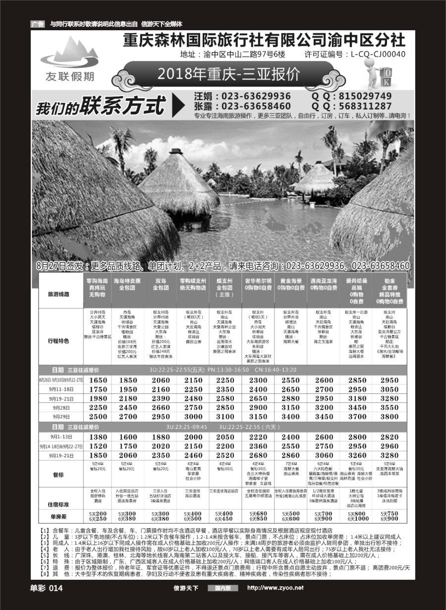 单彩014 685期 友联假期 海南