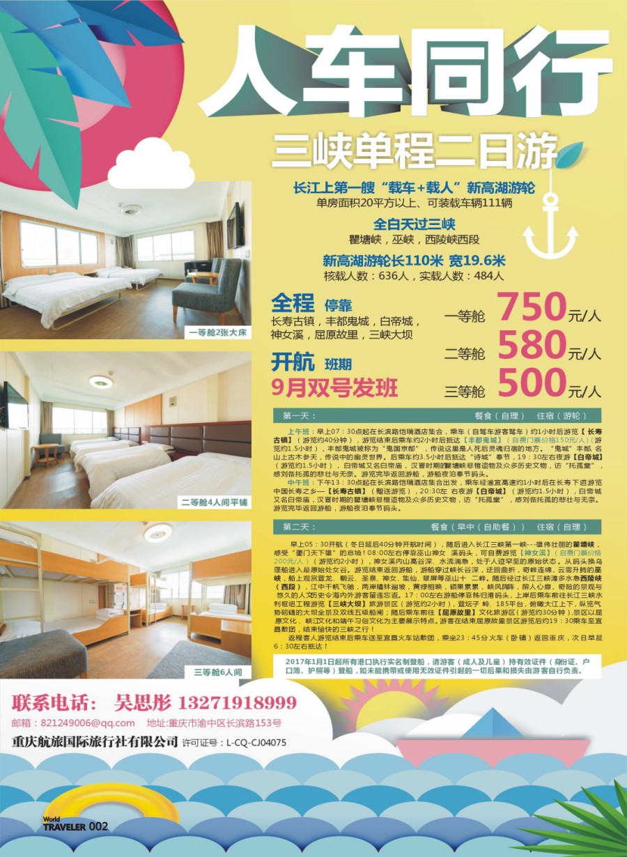 彩页002 685 重庆航旅国际旅行社-人车通行