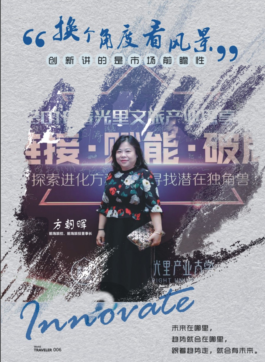 彩页006 信游人物专访：前海旅控&前海旅投董事长方朝晖女士专访