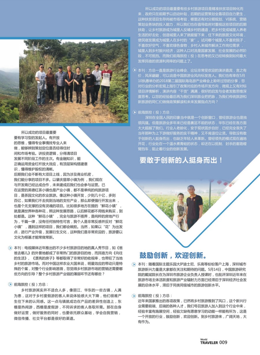 彩页009 信游人物专访：前海旅控&前海旅投董事长方朝晖女士专访