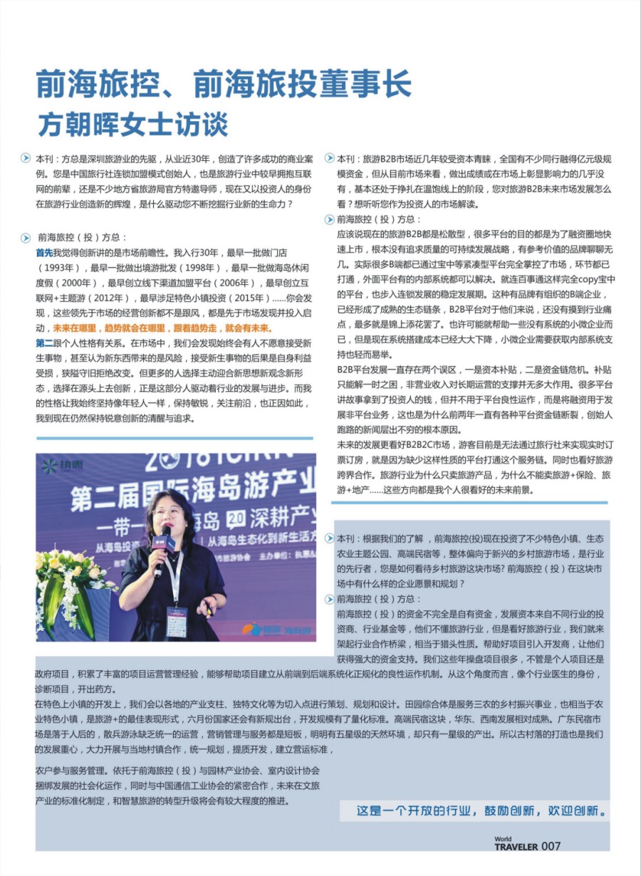彩页007 信游人物专访：前海旅控&前海旅投董事长方朝晖女士专访