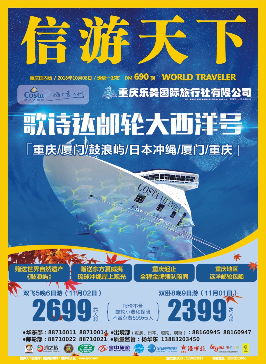 00封面 690 仁在旅途-厦门鼓浪屿日本 歌诗达邮轮