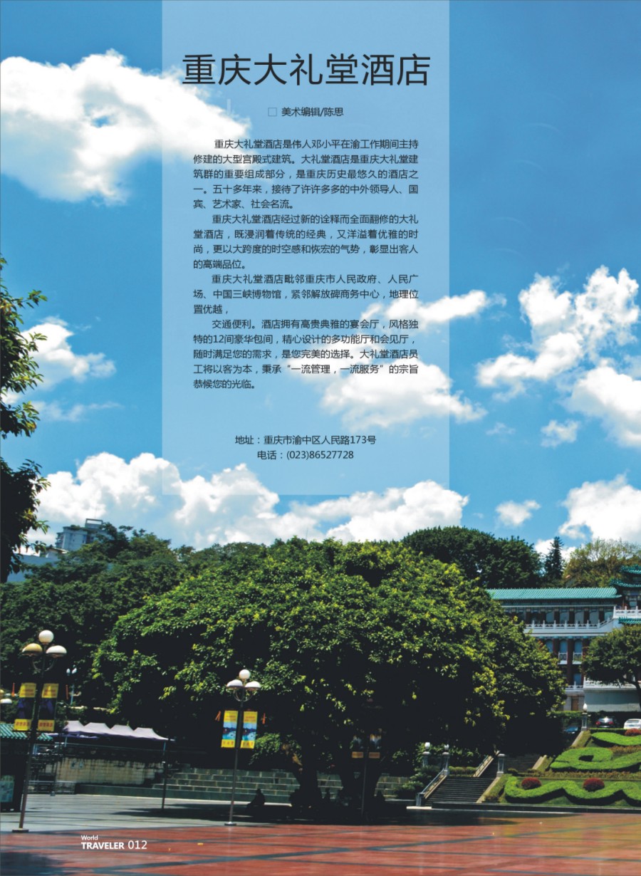 彩页012  重庆大礼堂酒店