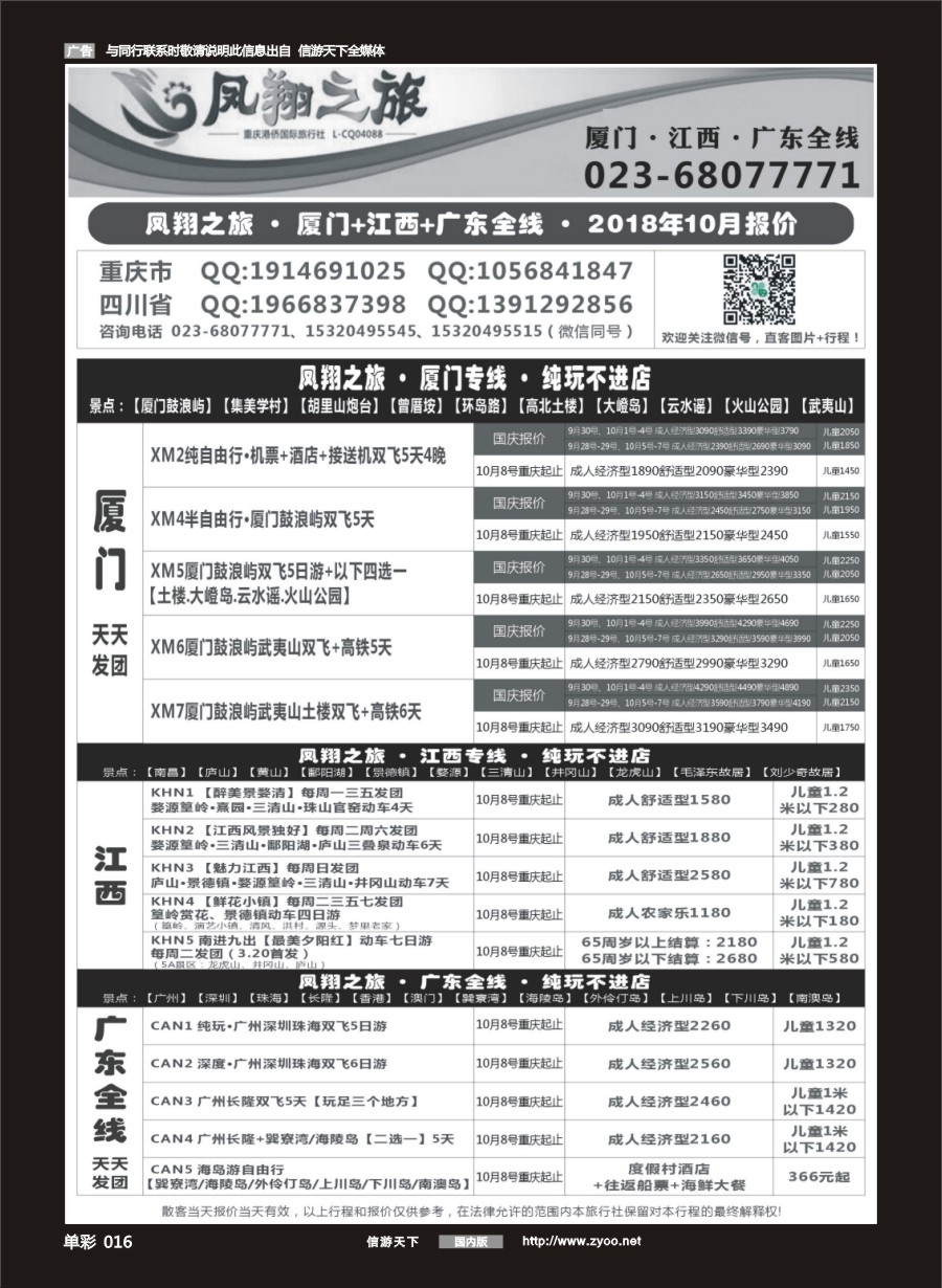 单彩016 690 凤翔之旅-厦门·广深珠·夕阳红 