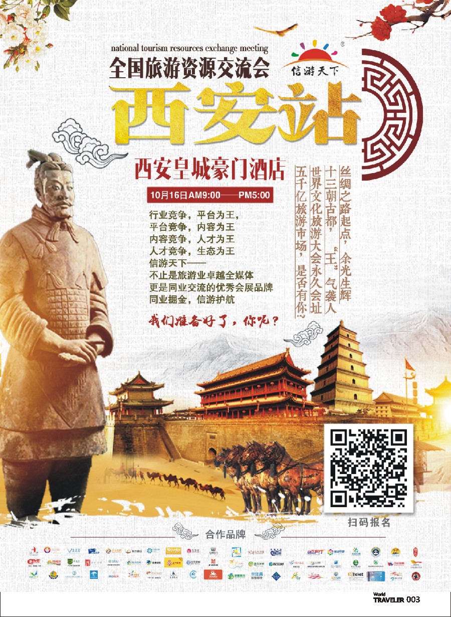 前彩003 全国旅游资源交流会（西安）招商广告