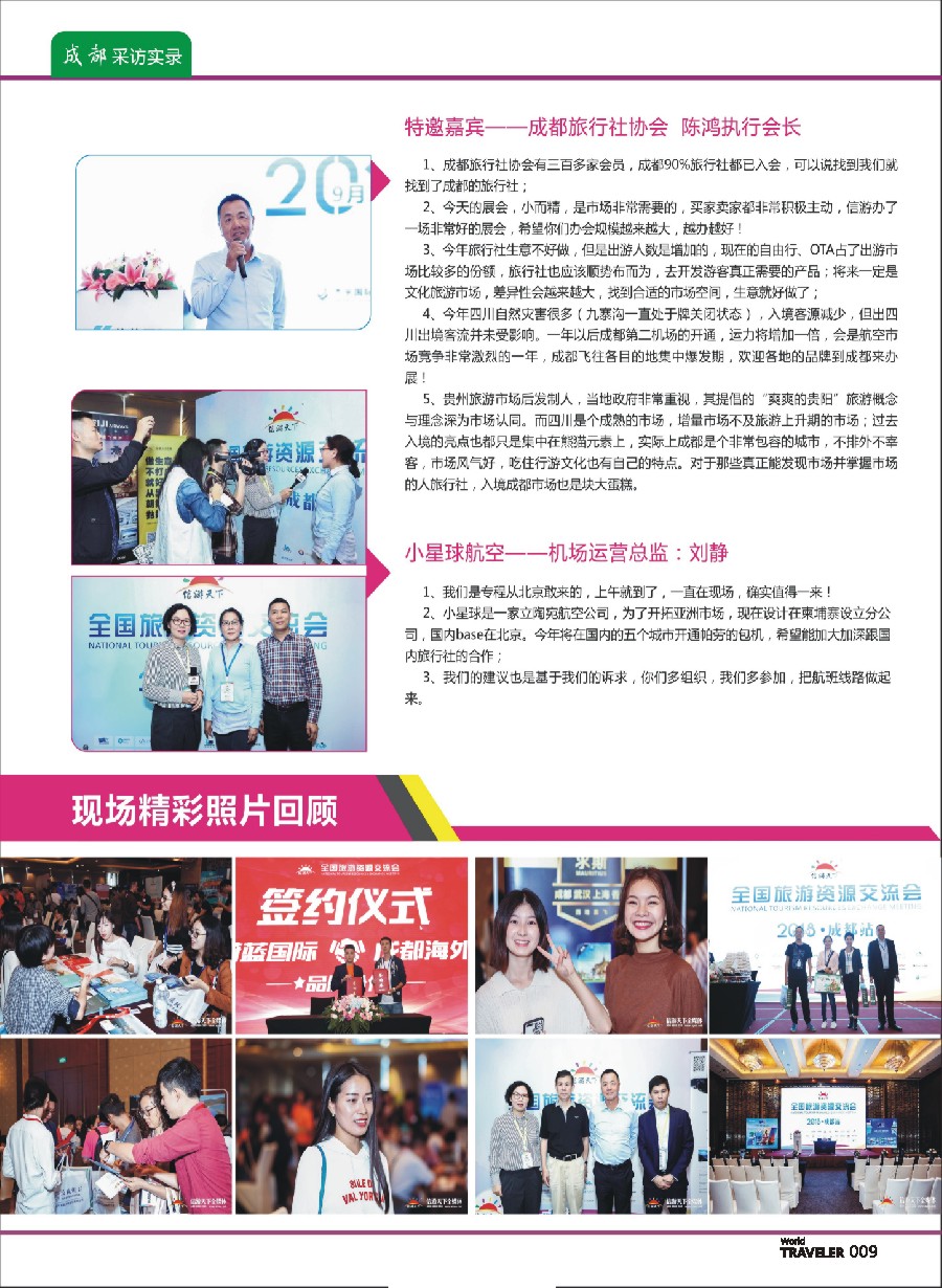 前彩009 “巴适得板！！！”—全国旅游资源交流会（成都）采访实录