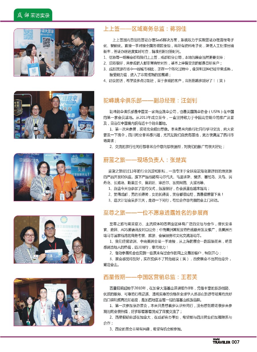 前彩007 “巴适得板！！！”—全国旅游资源交流会（成都）采访实录