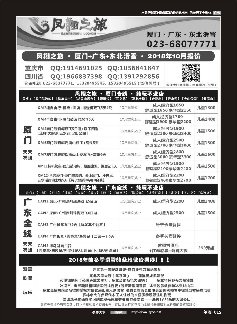 单彩015 691 凤翔之旅-厦门·广深珠·夕阳红 