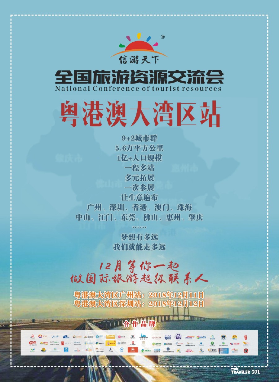 前彩001 全国旅游资源交流会（粤港澳大湾区）招商广告