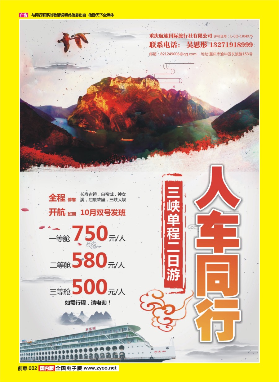彩页002 692 重庆航旅国际旅行社-人车通行