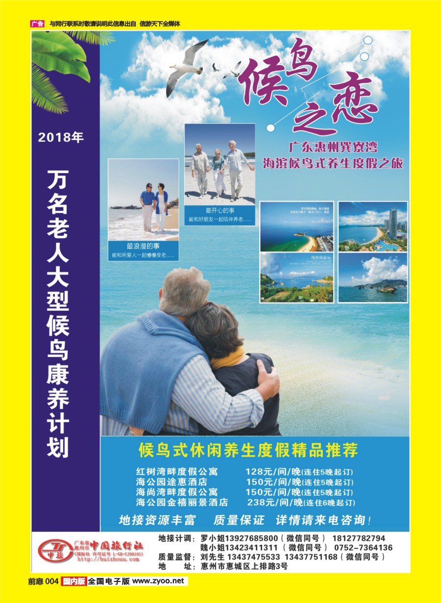 彩页004 692 广东惠州巽寮湾候鸟度假养生游
