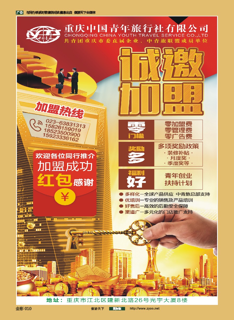 前彩010 重庆中国青旅-门市招商加盟