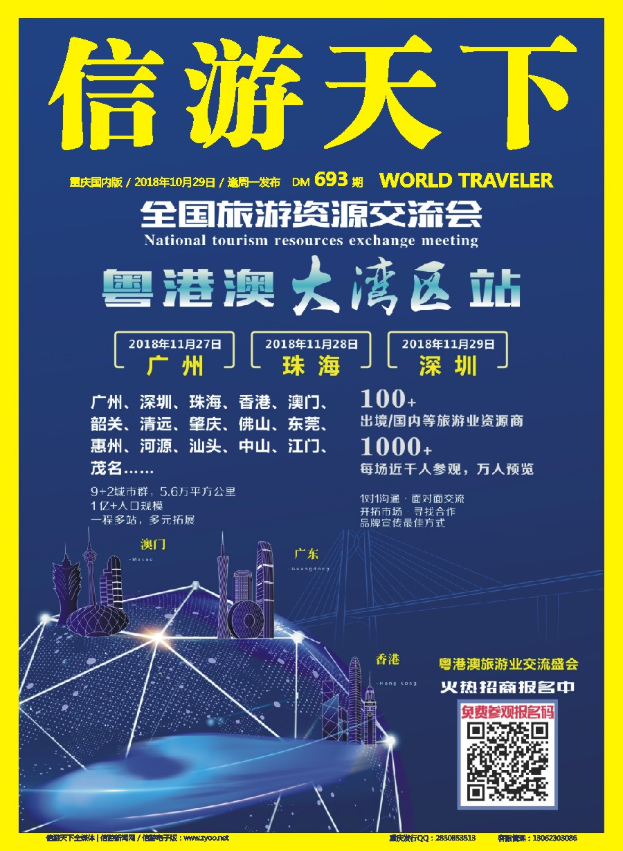 00封面 693 信游天下-粤港澳大湾站全国旅游资源交流会招商