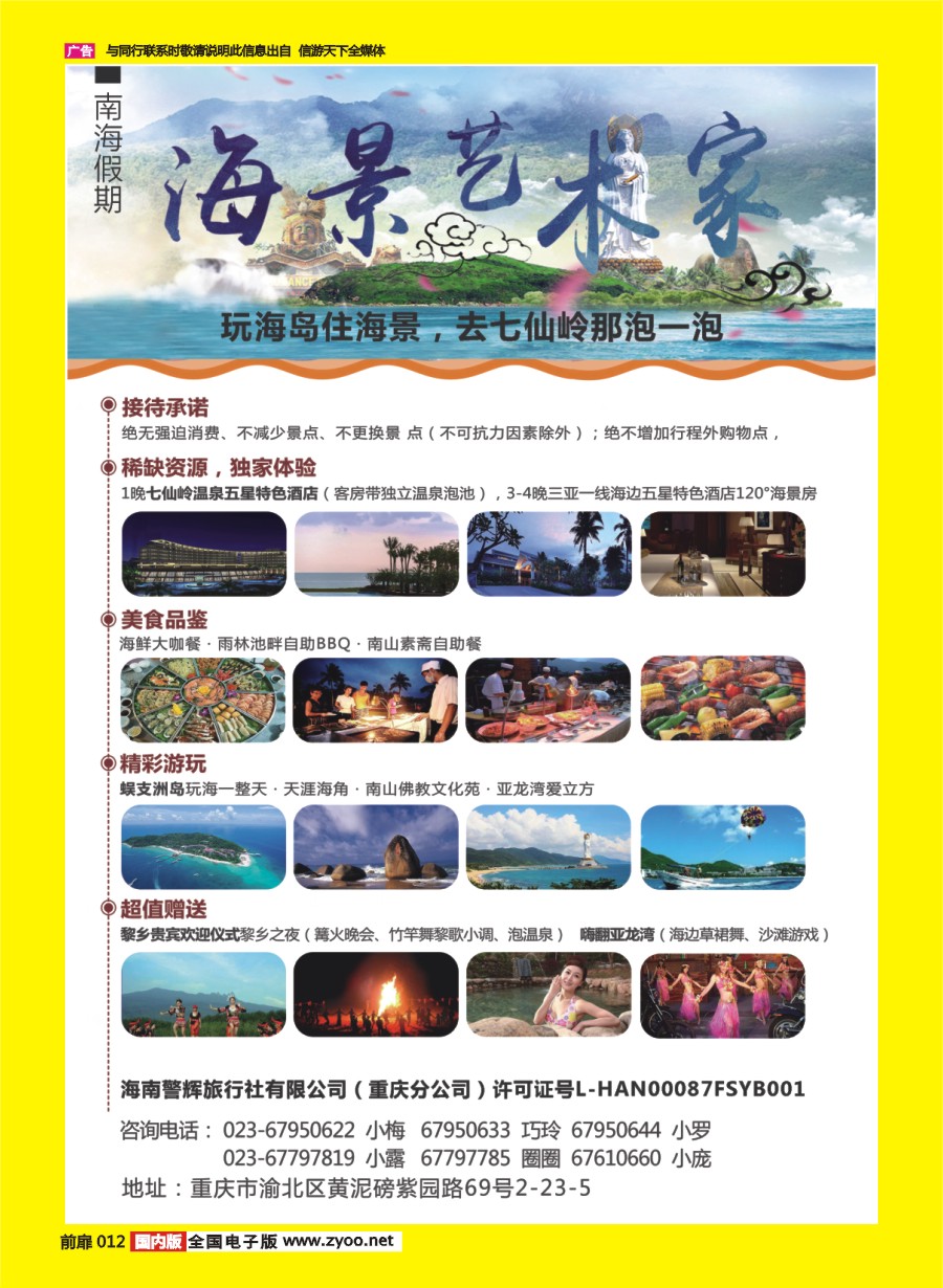 彩页012 海南警辉旅行社-玩海岛住海景 去七仙岭那泡一泡