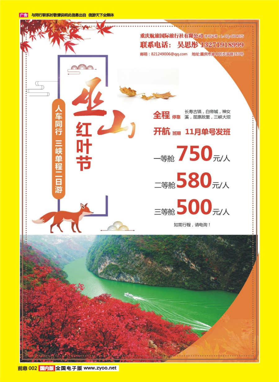 彩页002 693 重庆航旅国际旅行社-人车通行