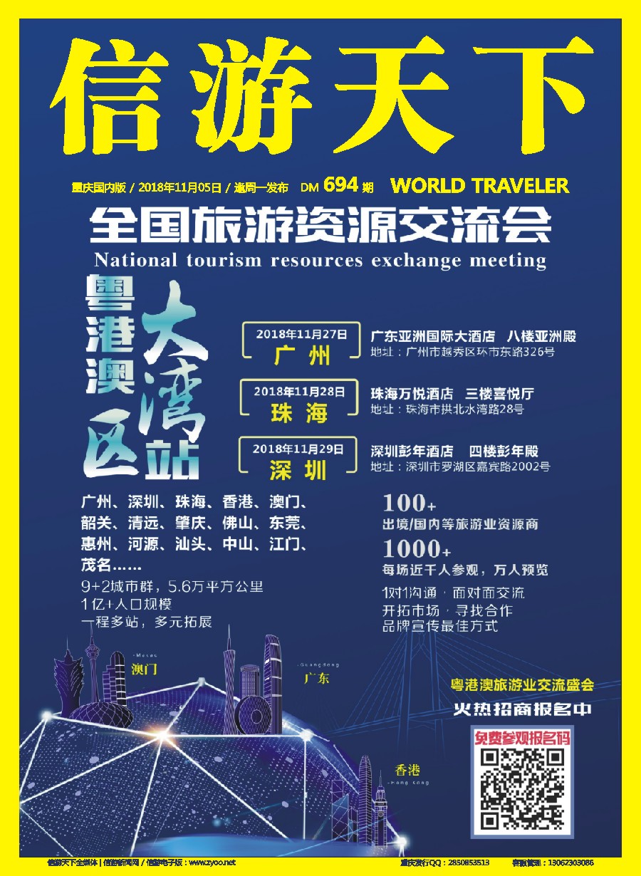 00封面 694 信游天下-粤港澳大湾站全国旅游资源交流会招商